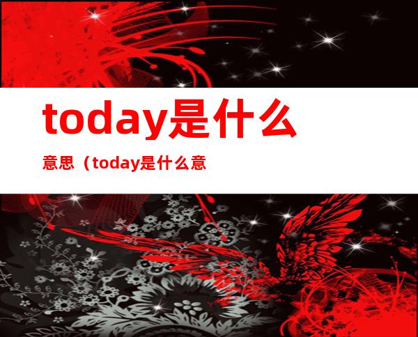 today是什么意思（today是什么意思中文）