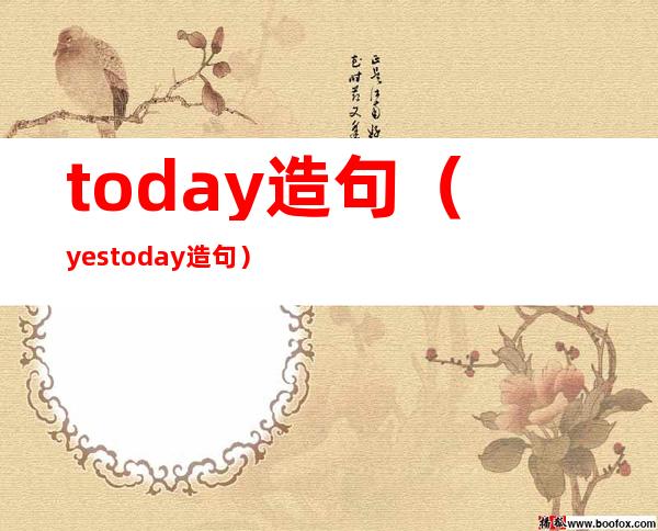 today造句（yestoday造句）