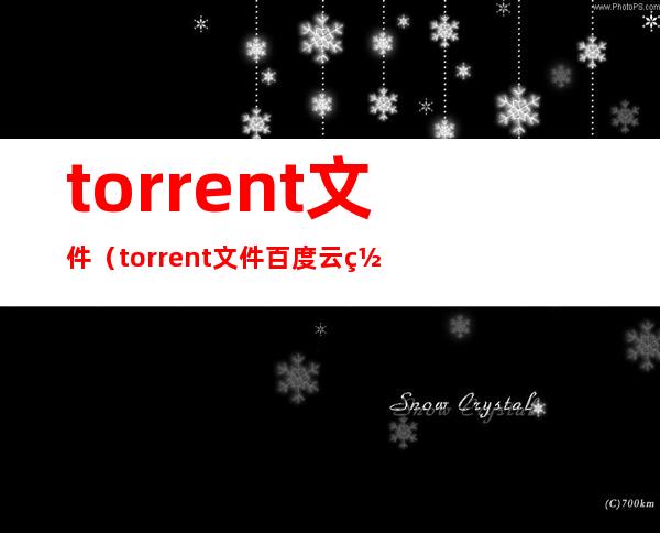 torrent文件（torrent文件百度云网盘怎么打开）