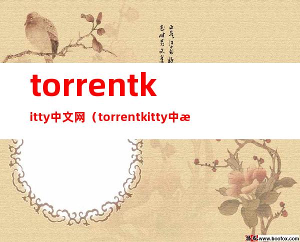 torrentkitty中文网（torrentkitty中文网种子搜索神器）