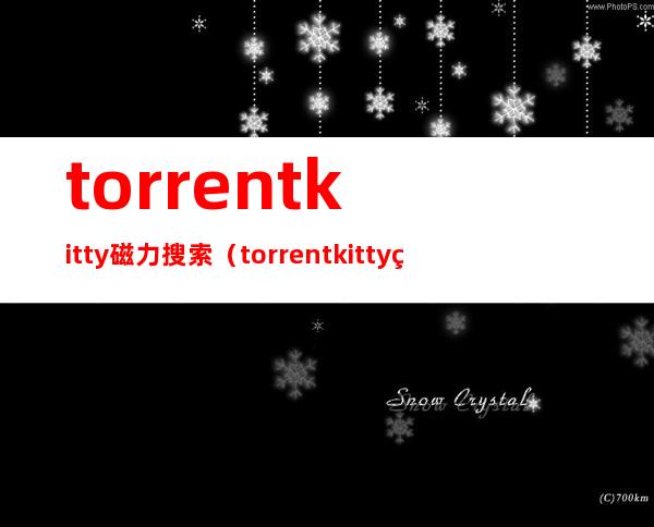 torrentkitty磁力搜索（torrentkitty磁力搜索官网）