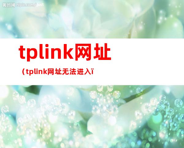 tplink网址（tplink网址无法进入）