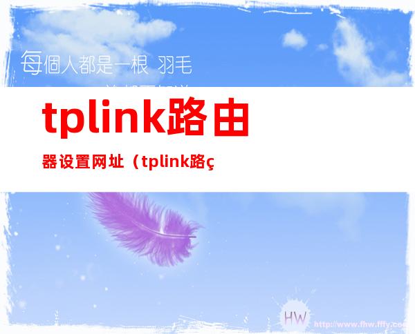 tplink路由器设置网址（tplink路由器设置网址默认密码）