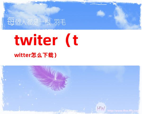 twiter（twitter怎么下载）