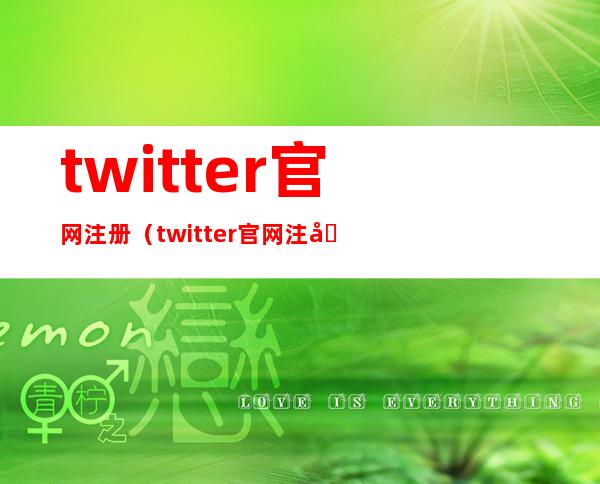 twitter官网注册（twitter官网注册邮箱）