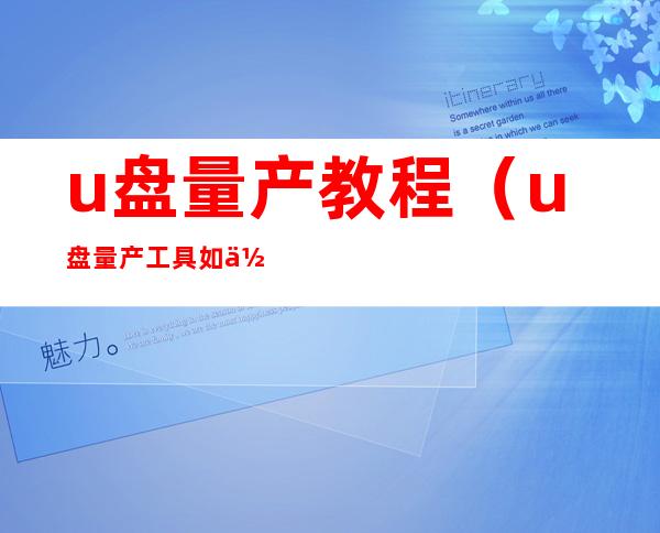 u盘量产教程（u盘量产工具如何使用）