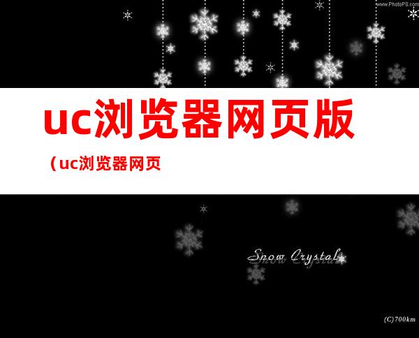 uc浏览器网页版（uc浏览器网页版体验）