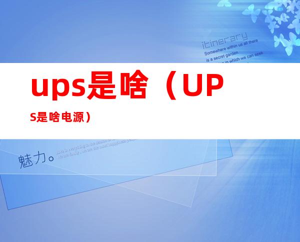 ups是啥（UPS是啥电源）