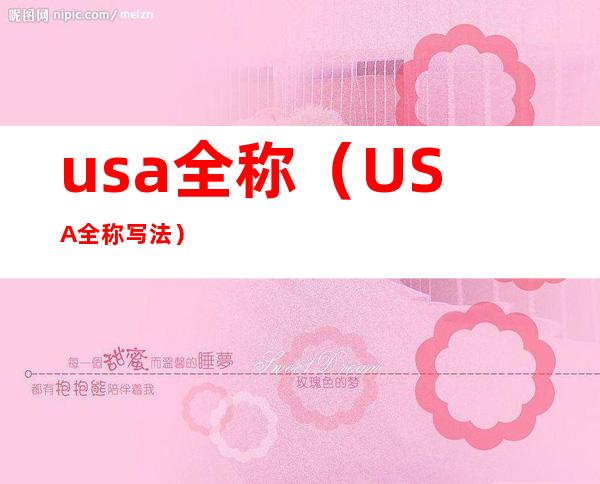 usa全称（USA全称写法）