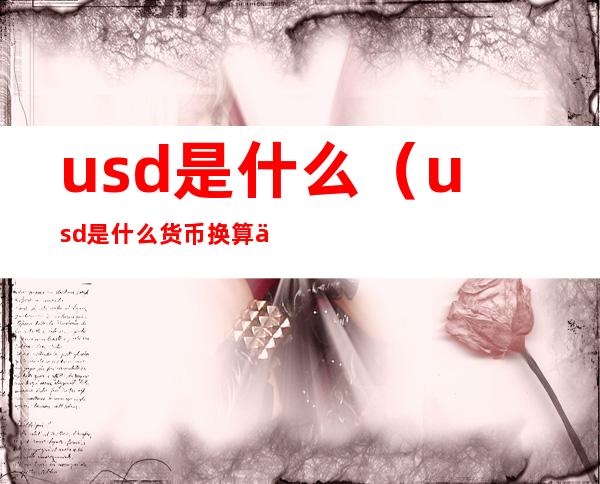 usd是什么（usd是什么货币换算人民币）