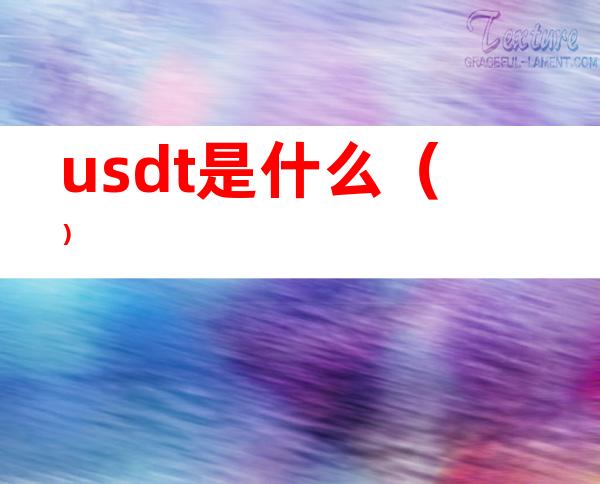 usdt是什么（）