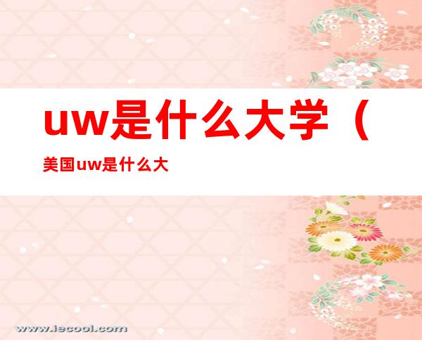 uw是什么大学（美国uw是什么大学）