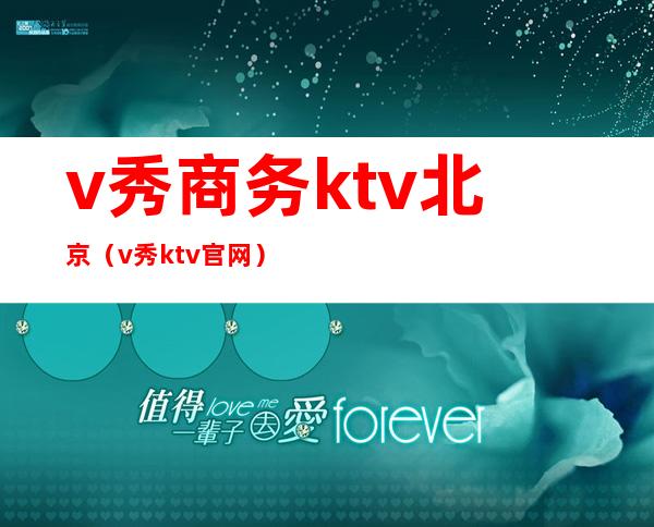 v秀商务ktv北京（v秀ktv官网）