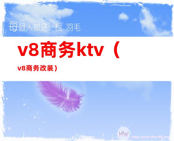 v8商务ktv（v8商务改装）