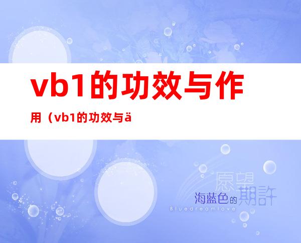 vb1的功效与作用（vb1的功效与作用能长期吃吗）