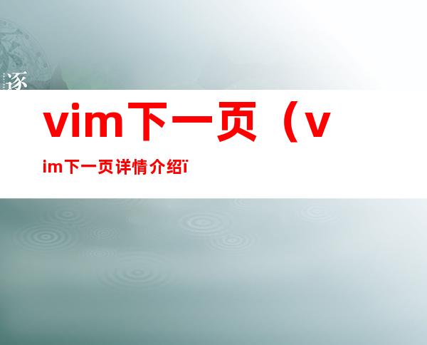 vim下一页（vim下一页详情介绍）