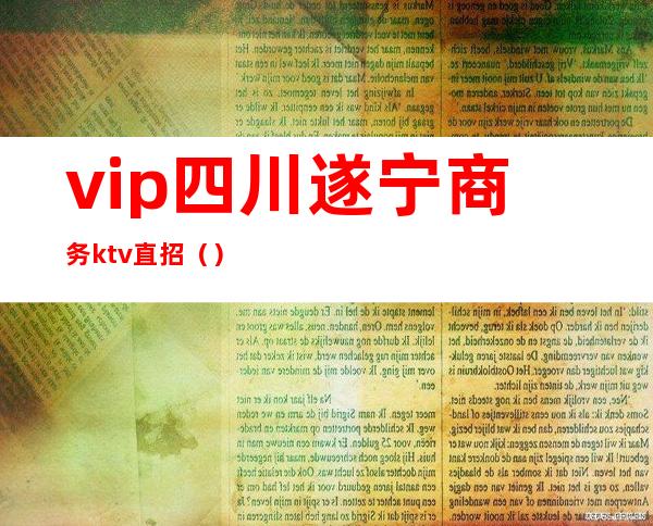 vip四川遂宁商务ktv直招（）