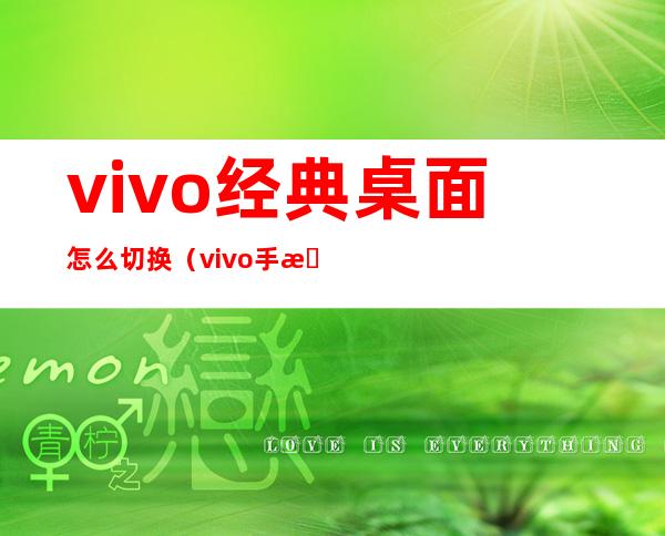 vivo经典桌面怎么切换（vivo手机怎样恢复经典桌面）