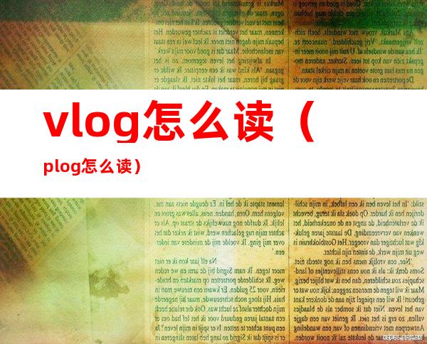 vlog怎么读（plog怎么读）