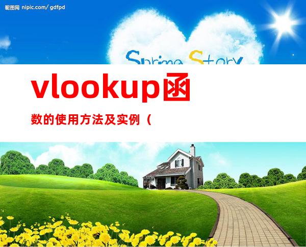 vlookup函数的使用方法及实例（vlookup函数的使用方法及实例一对多）