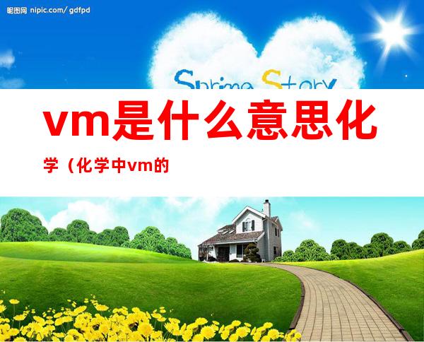 vm是什么意思化学（化学中vm的单位）