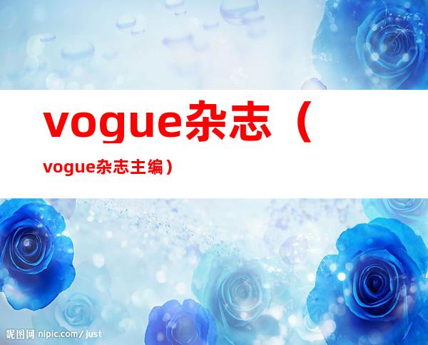 vogue杂志（vogue杂志主编）