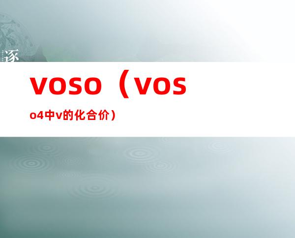 voso（voso4中v的化合价）