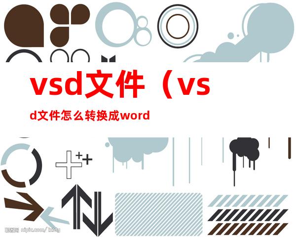 vsd文件（vsd文件怎么转换成word）