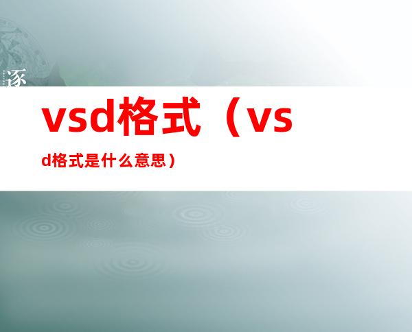 vsd格式（vsd格式是什么意思）