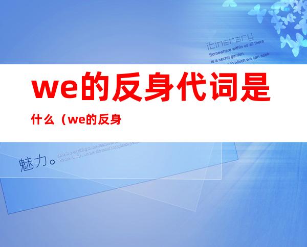 we的反身代词是什么（we的反身代词是什么意思）