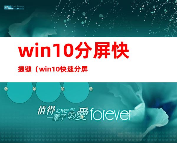 win10分屏快捷键（win10快速分屏快捷键）