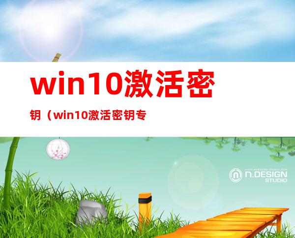 win10激活密钥（win10激活密钥专业版）