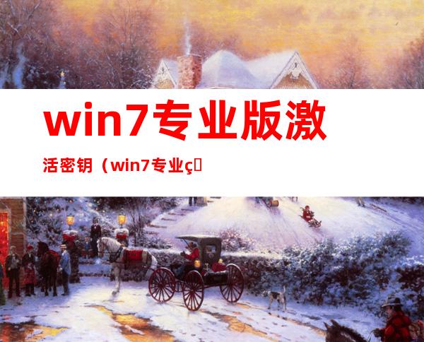 win7专业版激活密钥（win7专业版激活密钥2018年）