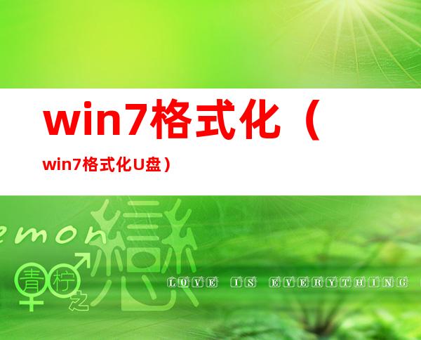 win7格式化（win7格式化U盘）