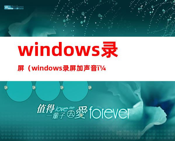 windows录屏（windows录屏加声音）