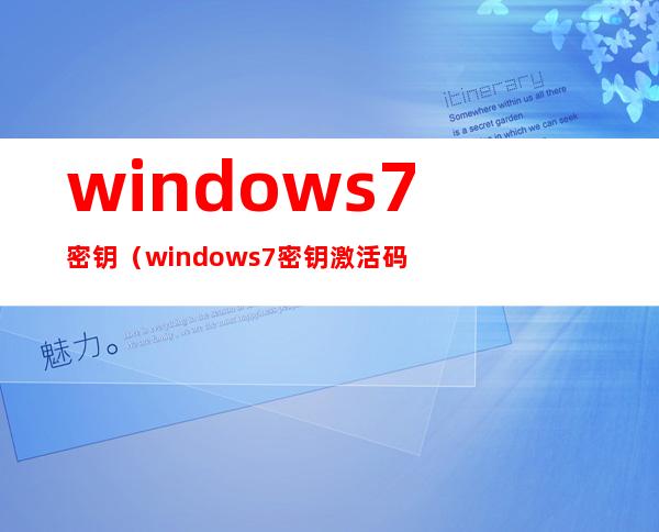 windows7密钥（windows7密钥激活码免费）