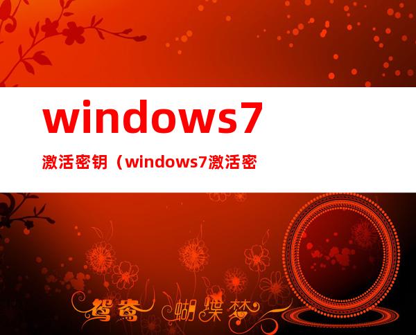 windows7激活密钥（windows7激活密钥免费）