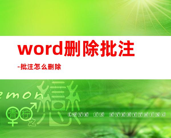 word删除批注-批注怎么删除