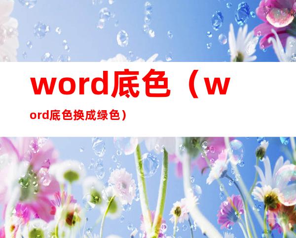 word底色（word底色换成绿色）