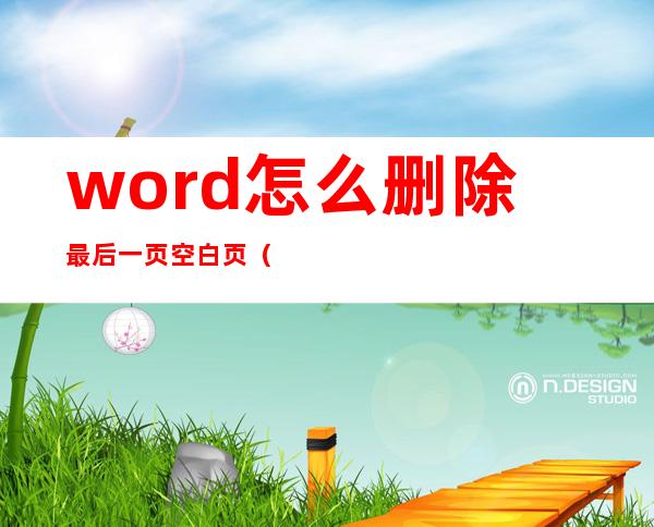 word怎么删除最后一页空白页（word怎么删除最后一页空白页印度总人口）