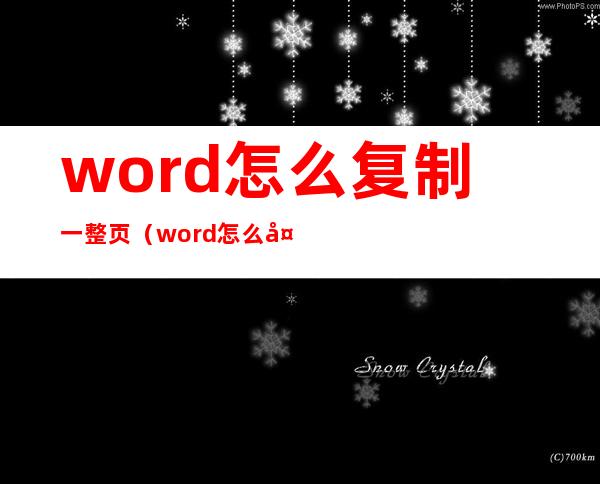 word怎么复制一整页（word怎么复制一整页包括页眉页脚）