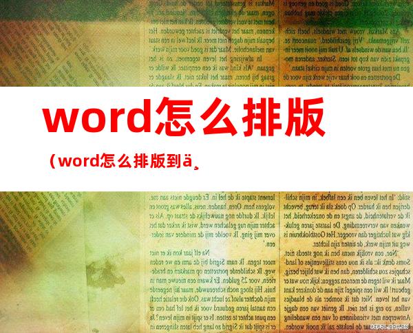 word怎么排版（word怎么排版到中间）