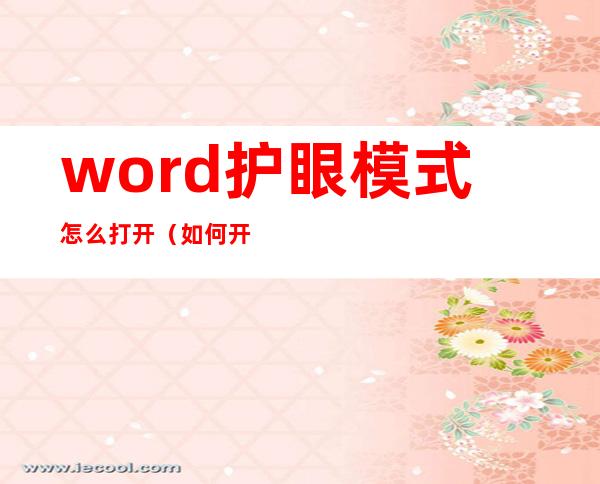 word护眼模式怎么打开（如何开启word护眼模式）