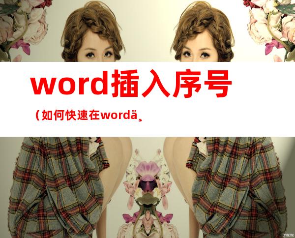 word插入序号（如何快速在word中输入自动序号）