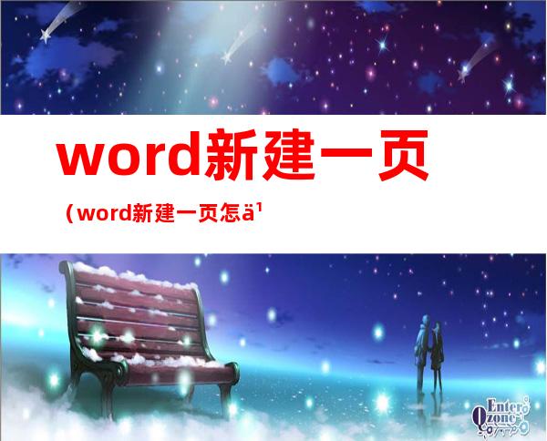 word新建一页（word新建一页怎么调成第二页）