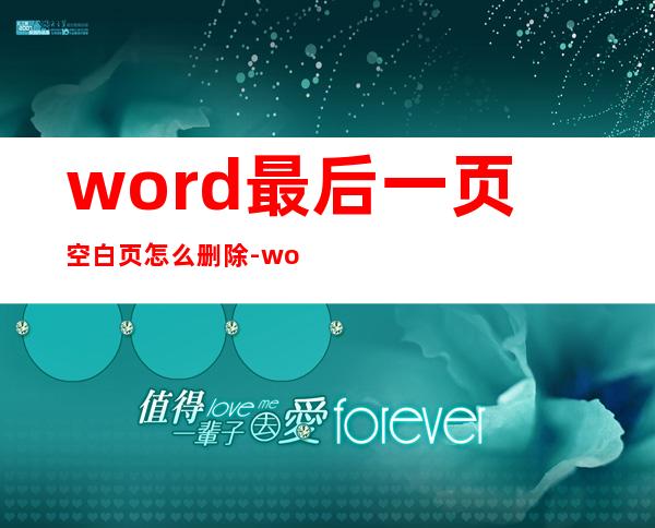 word最后一页空白页怎么删除-word最后一张空白怎么删除