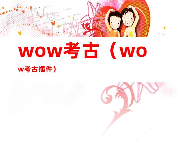 wow考古（wow考古插件）