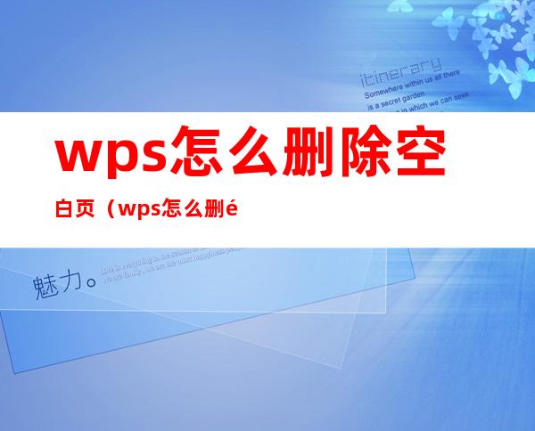 wps怎么删除空白页（wps怎么删除空白页表格）