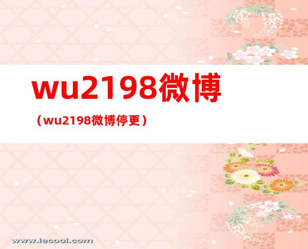 wu2198微博（wu2198微博停更）