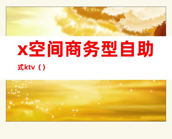 x空间商务型自助式ktv（）